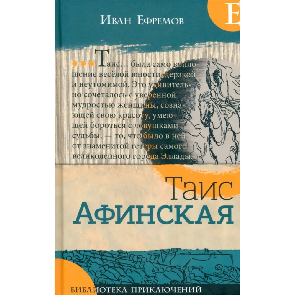 Таис Афинская Таис Афинская