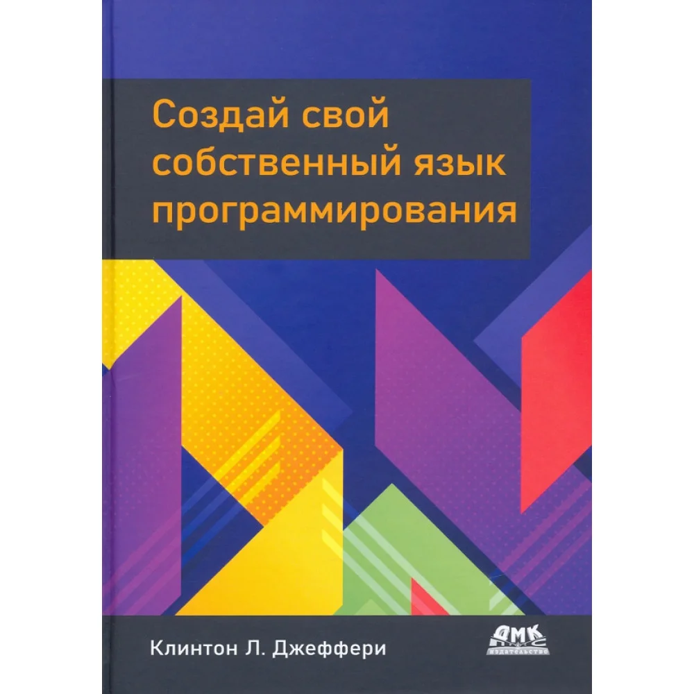 Создай свой собственный язык программирования. Руководство программиста по разработке компиляторов Создай свой собственный язык программирования. Руководство программиста по разработке компиляторов