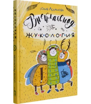 Внеклассная жукология