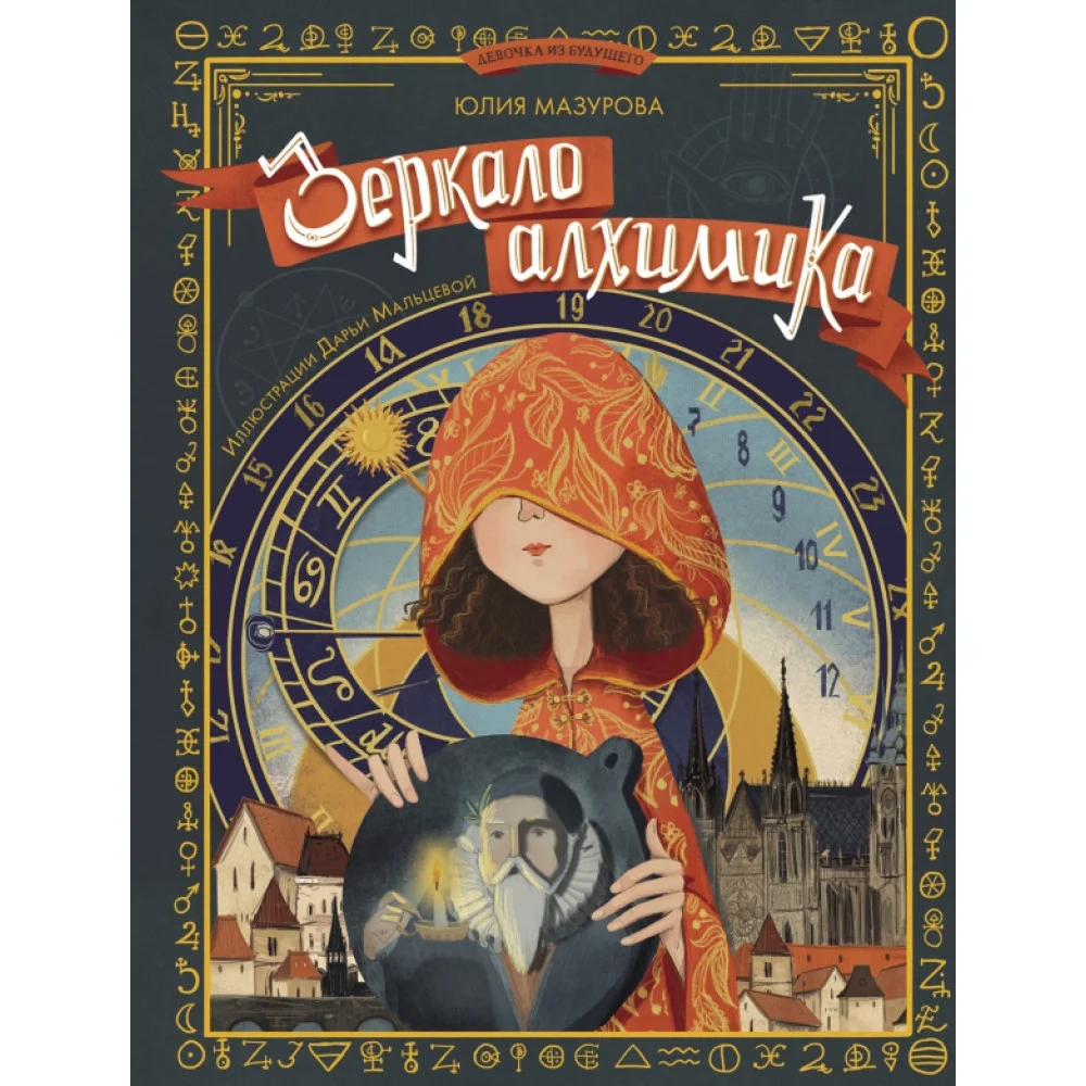 Зеркало алхимика Зеркало алхимика