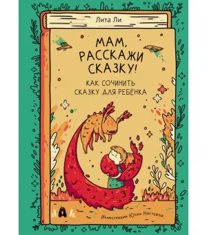 Мам, расскажи сказку!
