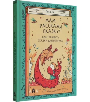 Мам, расскажи сказку!