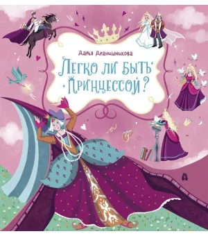 Легко ли быть принцессой?