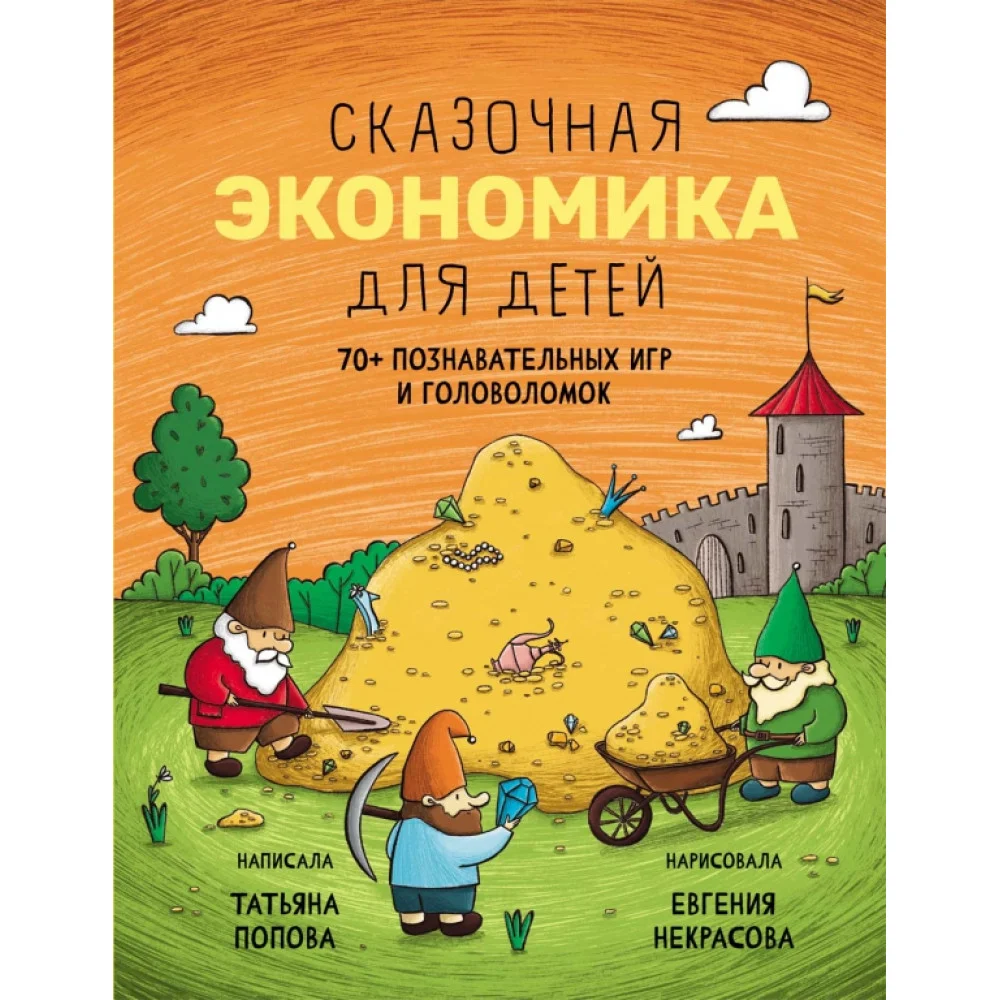 Сказочная экономика для детей Сказочная экономика для детей