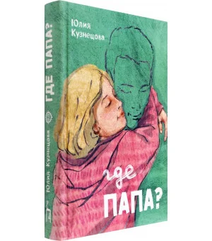 Где папа?