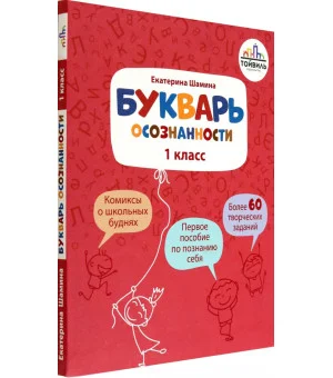 Букварь осознанности. 1 класс
