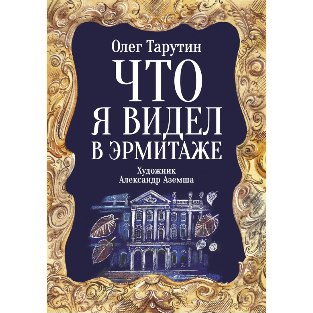 Что я видел в Эрмитаже. Прогулка по музею в стихах Что я видел в Эрмитаже. Прогулка по музею в стихах
