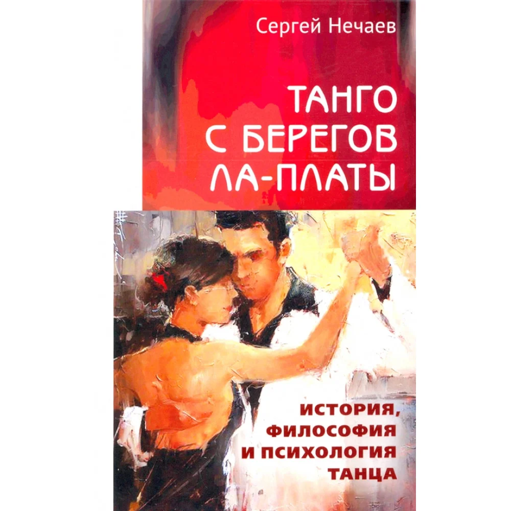 Танго с берегов Ла-Платы Танго с берегов Ла-Платы