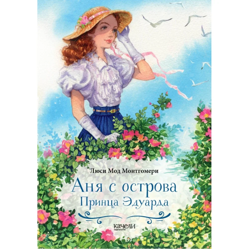 Аня с острова Принца Эдуарда Аня с острова Принца Эдуарда