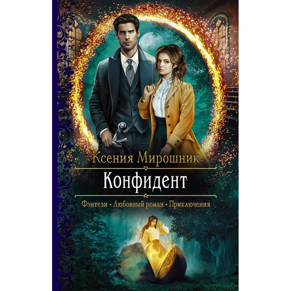 Конфидент Конфидент
