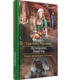 (Не)попаданка. Новый мир