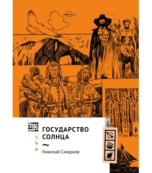 Государство Солнца