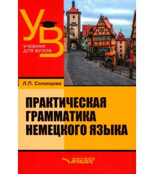 Практическая грамматика немецкого языка. Учебник для вузов Практическая грамматика немецкого языка. Учебник для вузов