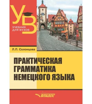 Практическая грамматика немецкого языка. Учебник для вузов Практическая грамматика немецкого языка. Учебник для вузов