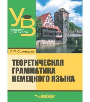 Теоретическая грамматика немецкого языка. Учебник для вузов