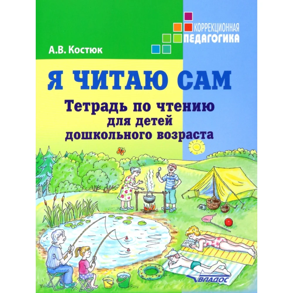Я читаю сам. Тетрадь по чтению для детей дошкольного возраста Я читаю сам. Тетрадь по чтению для детей дошкольного возраста