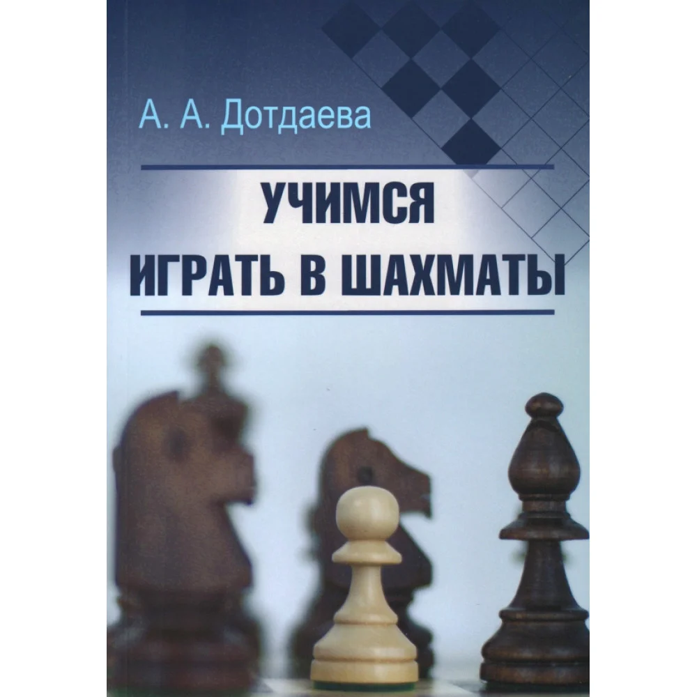 Учимся играть в шахматы