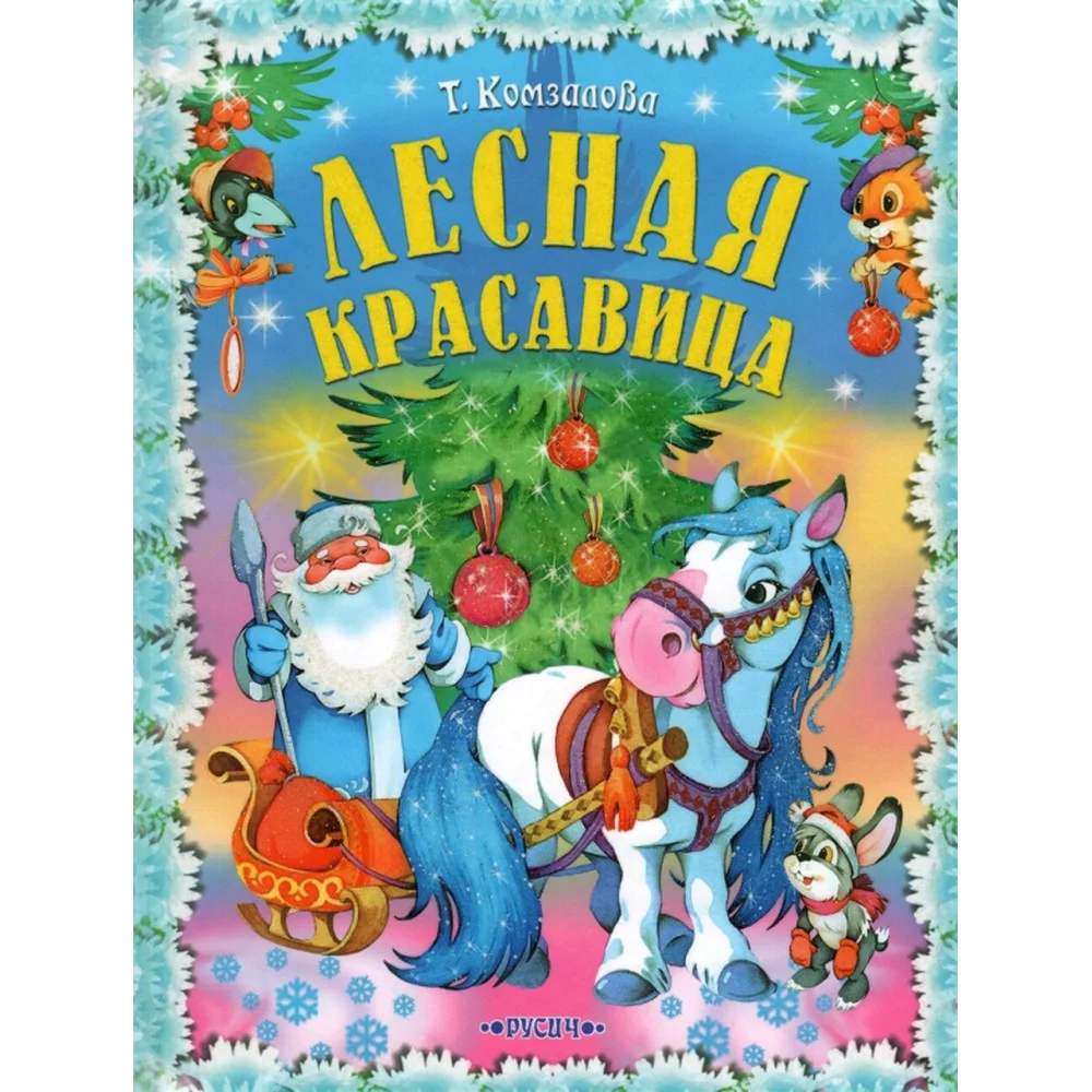 Лесная красавица Лесная красавица