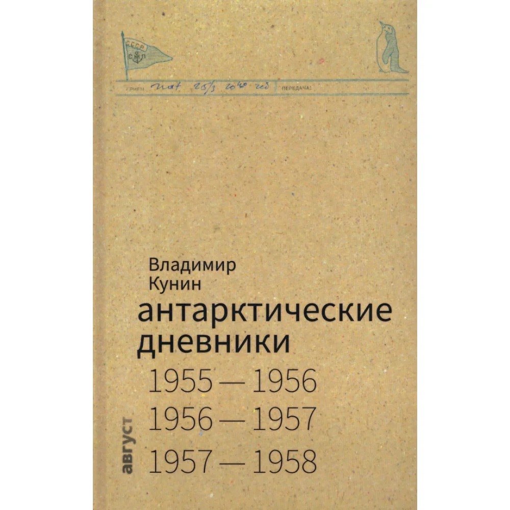 Антарктические дневники Антарктические дневники