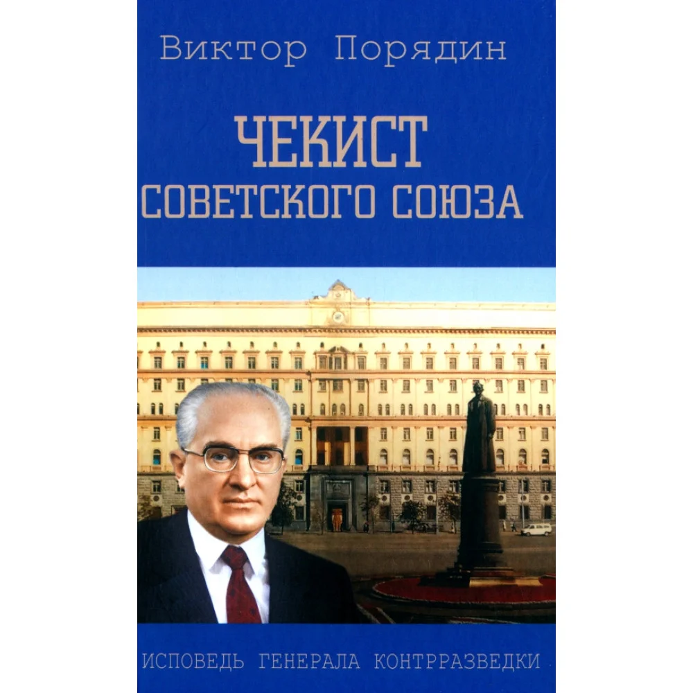 Чекист Советского Союза. Исповедь генерала контрразведки Чекист Советского Союза. Исповедь генерала контрразведки