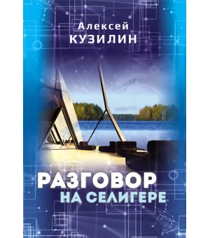 Разговор на Селигере