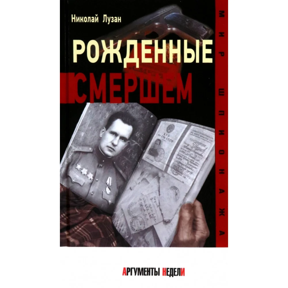 Рожденные Смершем Рожденные Смершем