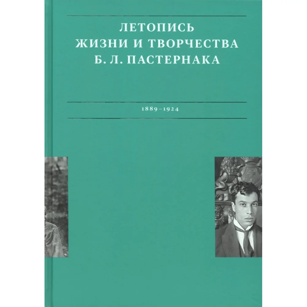 Летописи жизни и творчества Б. Л. Пастернака. Том 1. 1889-1924 Летописи жизни и творчества Б. Л. Пастернака. Том 1. 1889-1924