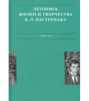 Летописи жизни и творчества Б. Л. Пастернака. Том 1. 1889-1924 Летописи жизни и творчества Б. Л. Пастернака. Том 1. 1889-1924