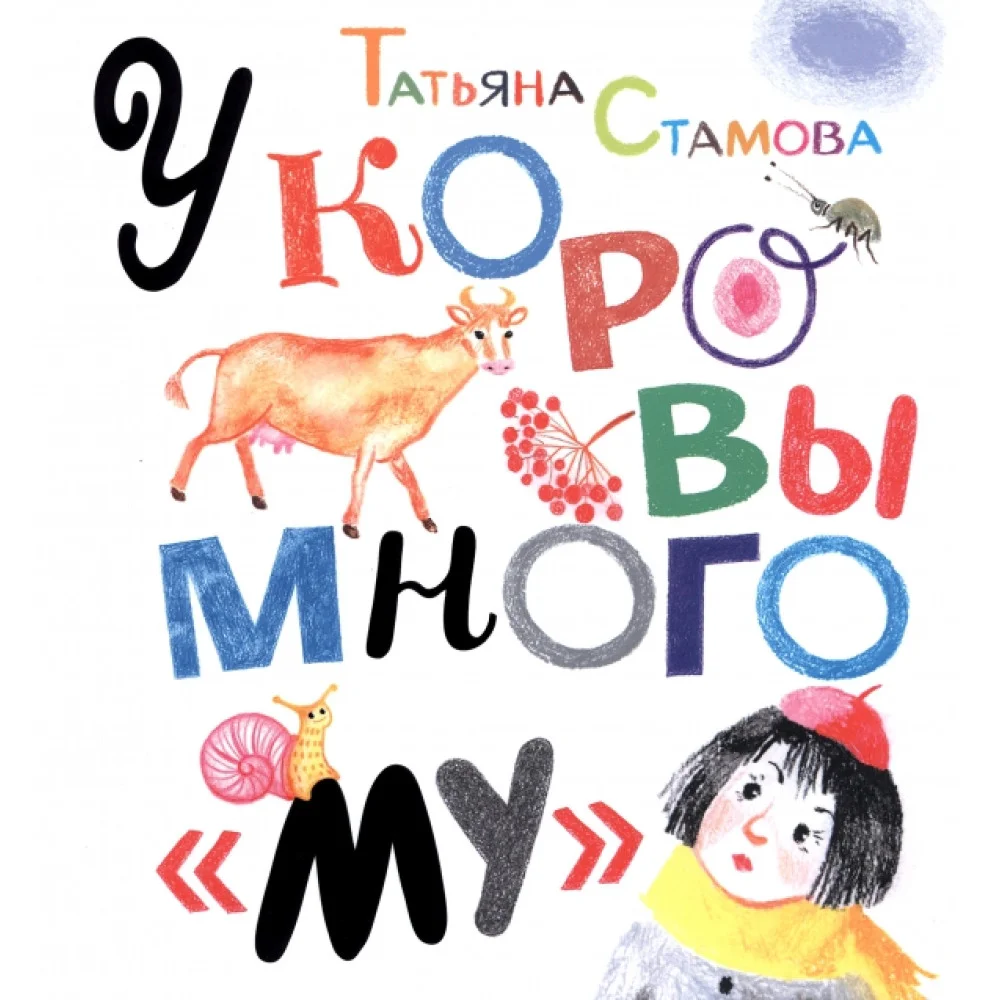 У коровы много "му" У коровы много "му"