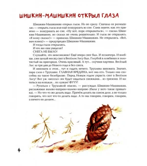 Шишкин-Машишкин, или Кто украл снег в Веселом Лесу