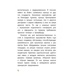 Бракованные принцессы королевства Фьёнс