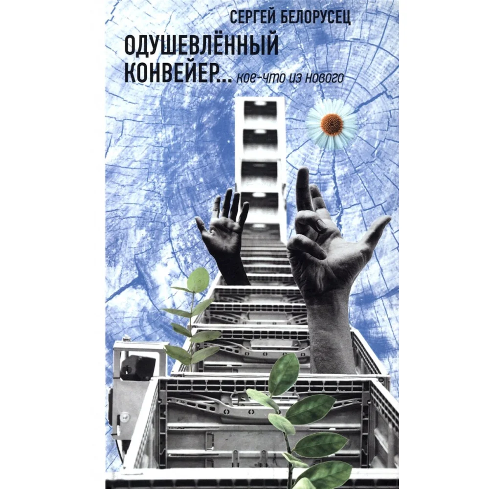 Одушевленный конвейер. Кое-что из нового Одушевленный конвейер. Кое-что из нового
