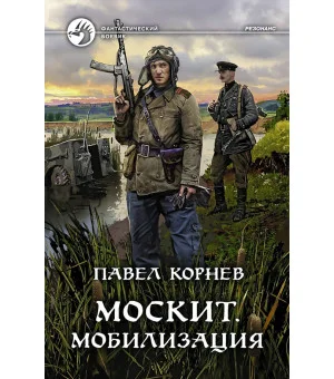 Москит. Мобилизация Москит. Мобилизация