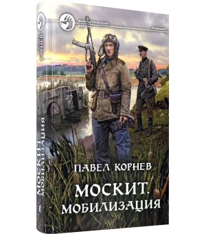 Москит. Мобилизация Москит. Мобилизация