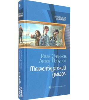 Мекленбургский дьявол Мекленбургский дьявол