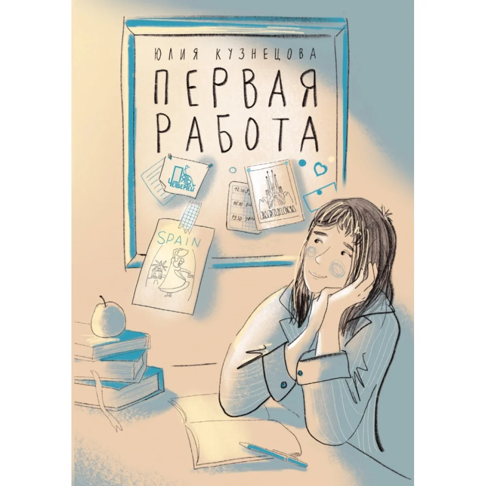 Первая работа. Уроки испанского. Путешествие Первая работа. Уроки испанского. Путешествие