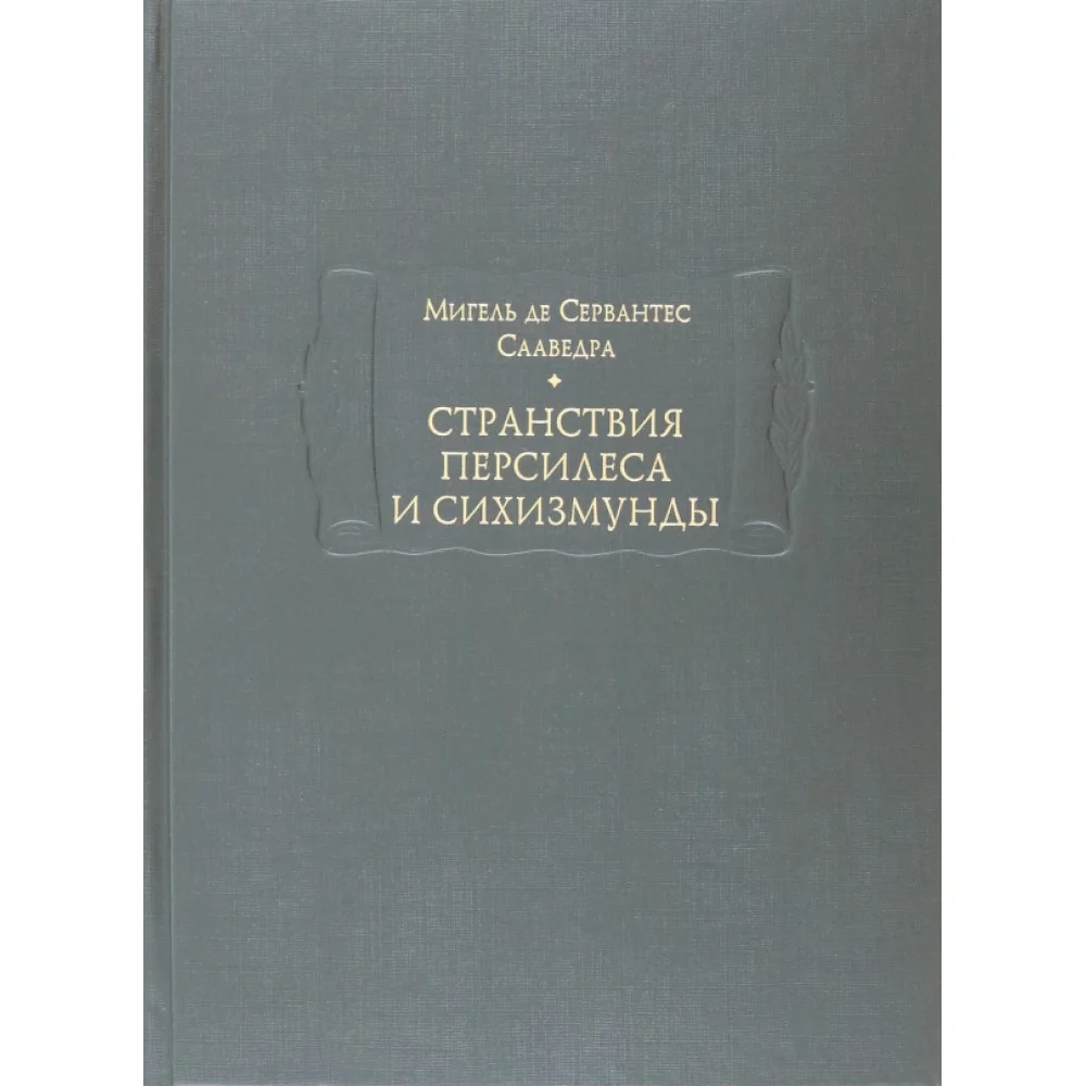 Странствия Персилеса и Сихизмунды Странствия Персилеса и Сихизмунды