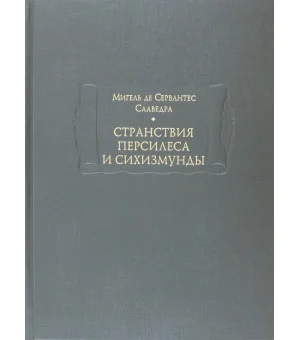 Странствия Персилеса и Сихизмунды