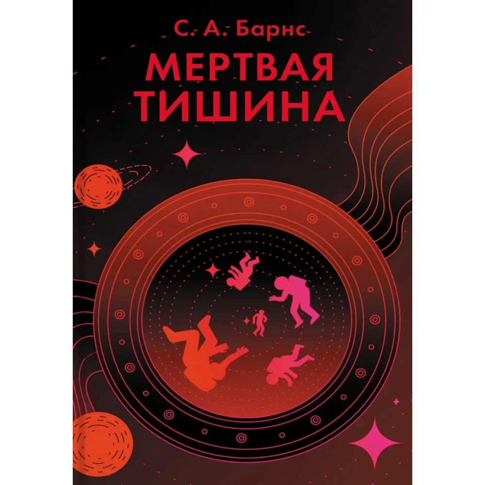 Мертвая тишина Мертвая тишина
