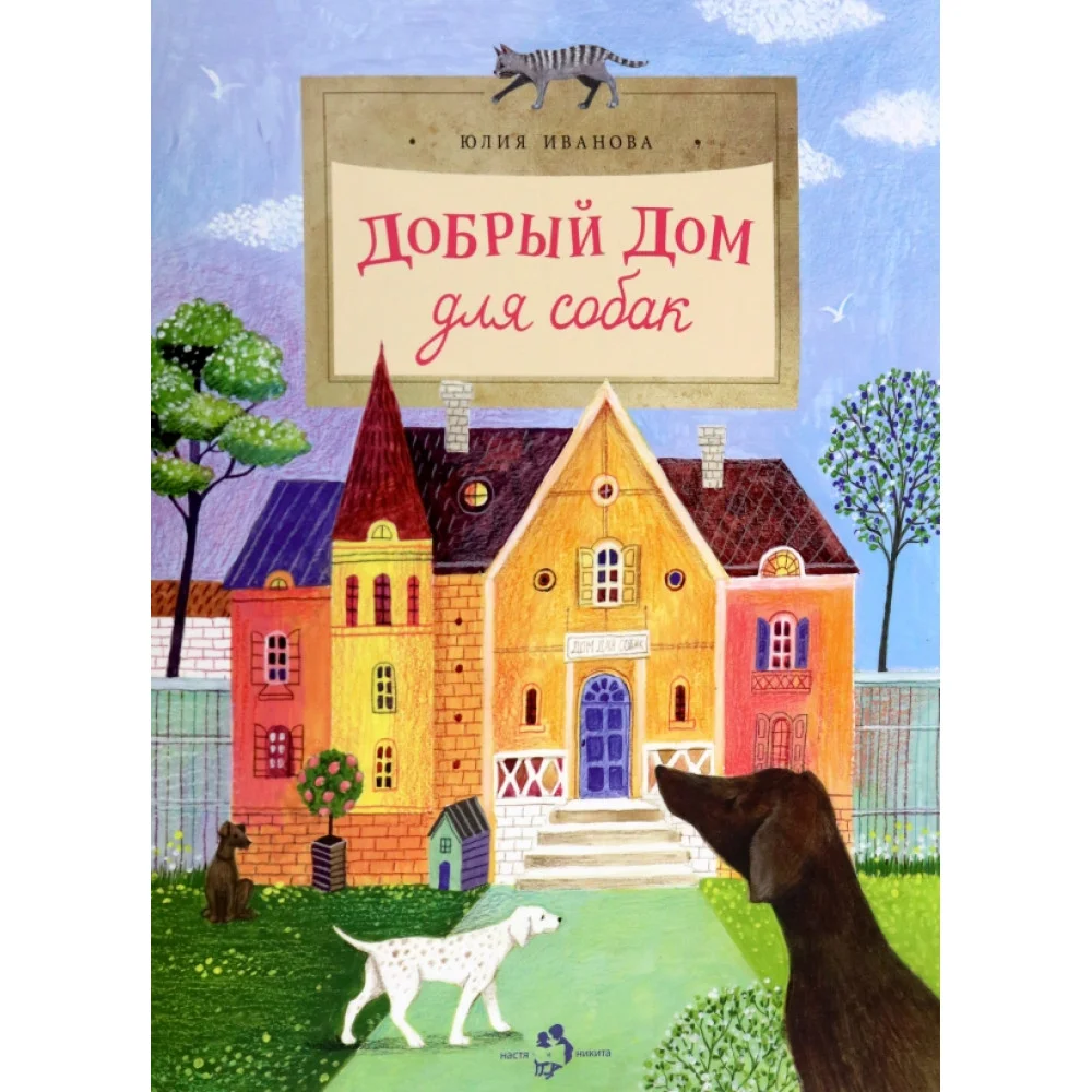 Добрый дом для собак Добрый дом для собак