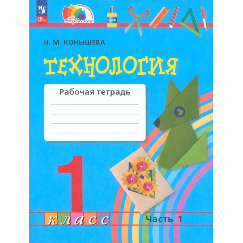 Технология. 1 класс. Рабочая тетрадь. В 2-х частях. ФГОС Технология. 1 класс. Рабочая тетрадь. В 2-х частях. ФГОС