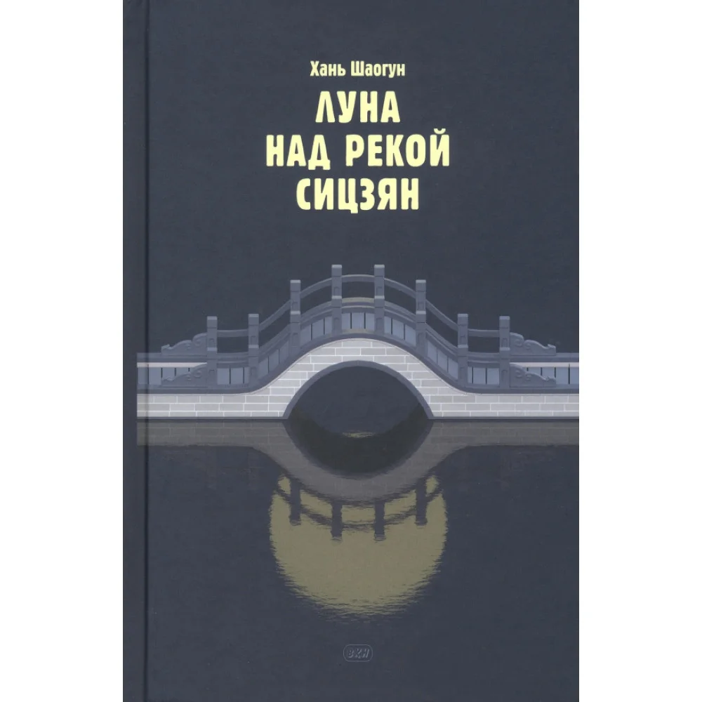 Луна над рекой Сицзян. Повести и рассказы Луна над рекой Сицзян. Повести и рассказы