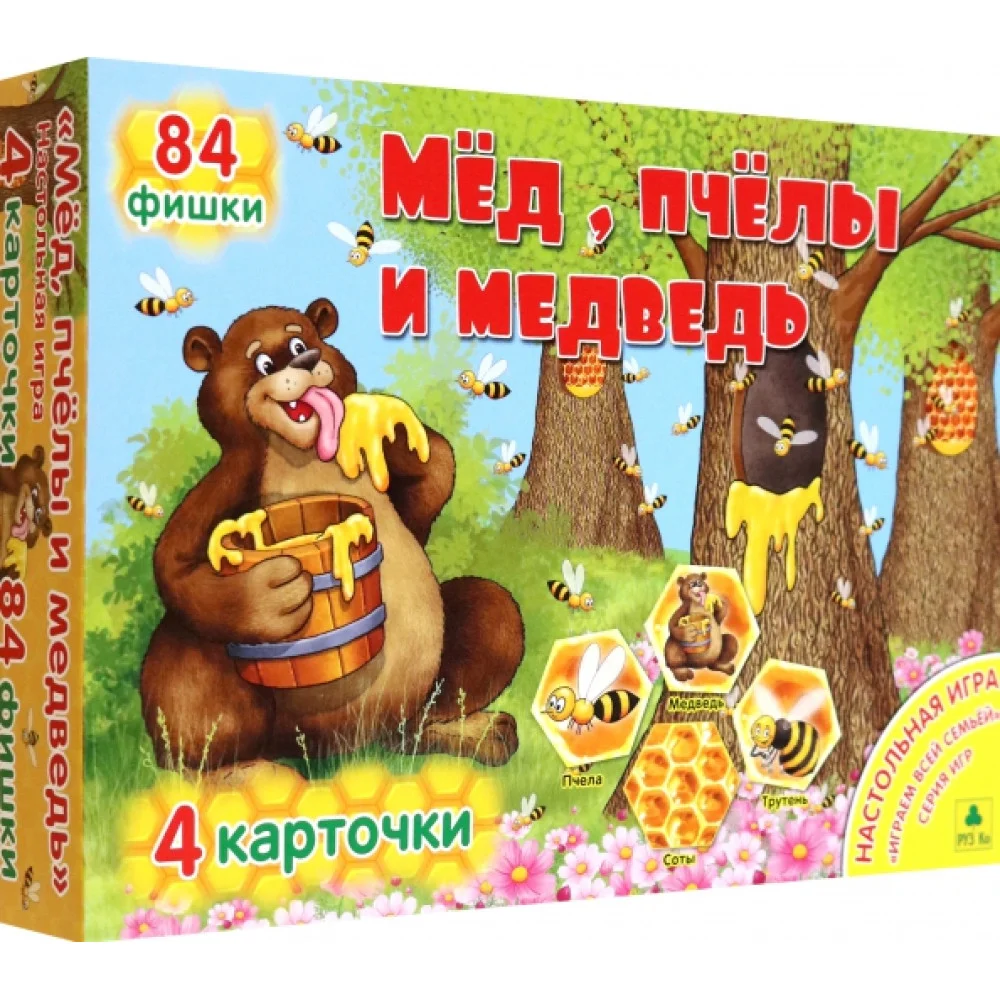 Мед, пчелы и медведь. Настольная игра-лото