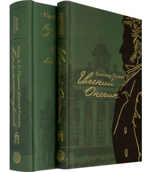 Евгений Онегин с комментариями Ю. М. Лотмана. В 2-х книгах