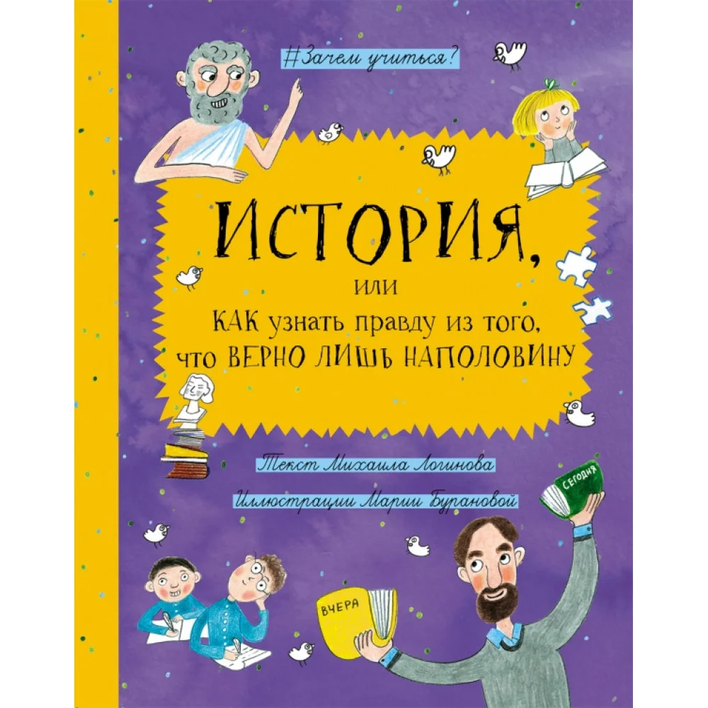 История, или Как узнать правду из того, что верно лишь наполовину