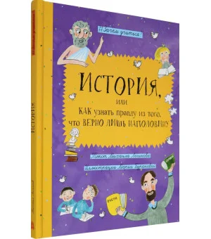 История, или Как узнать правду из того, что верно лишь наполовину