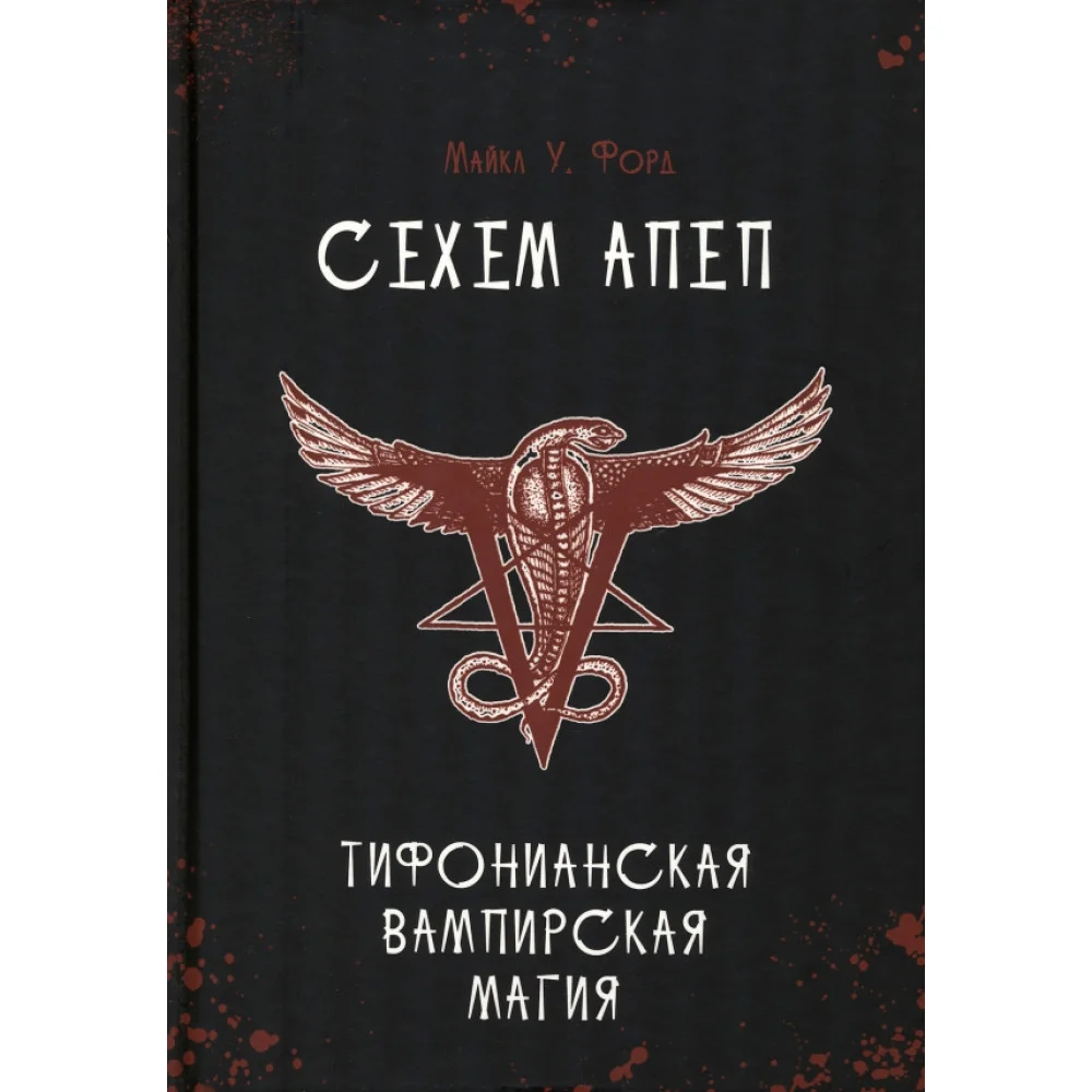 Сехем Апеп. Тифонианская вампирская магия Сехем Апеп. Тифонианская вампирская магия