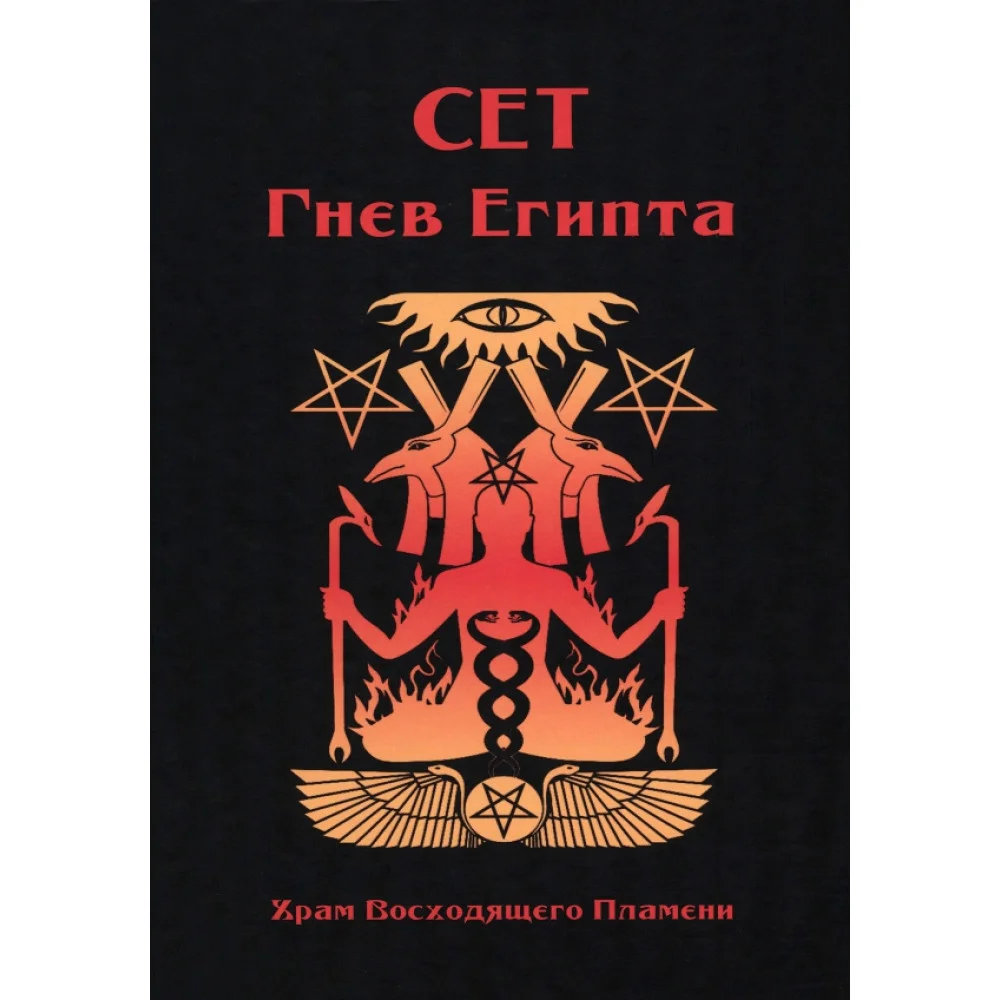 Сет Гнев Египта. Храм восходящего пламени Сет Гнев Египта. Храм восходящего пламени