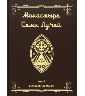 Монастырь семи лучей. Сексуальная магия. Книга 2