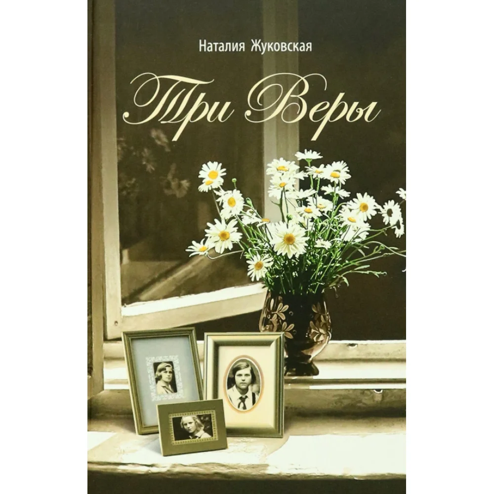 Три Веры Три Веры
